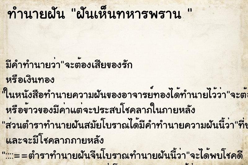 ทำนายฝันทำนายฝันฝันเห็นทหารพราน